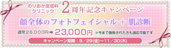 のりおか皮膚科クリニック2周年記念キャンペーン:顔全体のフォトフェイシャル+肌診断