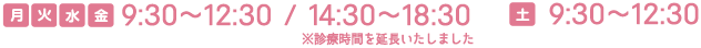 月・火・水・金 9:00~12:30 / 14:30~18:30、土 9:30~12:30