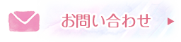 お問合せ