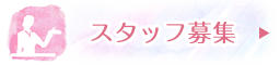 スタッフ募集