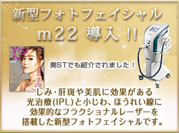 新型フォトフェイシャル m22